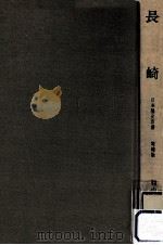 長崎（1966.11 PDF版）