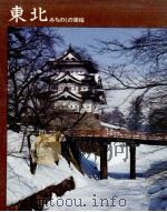 歴史の旅 東北 みちのくの栄枯（1973.11 PDF版）