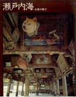 歴史の旅 瀬戸内海  水軍の興亡（1974.02 PDF版）