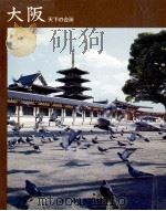 歴史の旅 大阪 天下の台所（1974.06 PDF版）