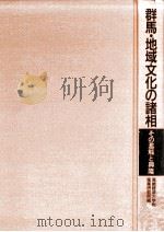 群馬·地域文化の諸相（1992. 3 PDF版）