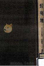 蝦夷地.増補版（1966.11 PDF版）