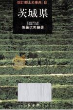 茨城県 改訂 1982.05 PDF电子版封面 佐藤次男編
