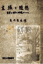 主張と隨想:世界と日本と沖縄について（1957.12 PDF版）