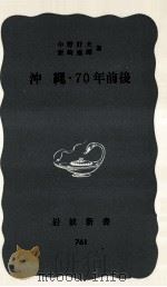 沖縄·70年前後 1970.08 PDF电子版封面 中野好夫,新崎盛暉著
