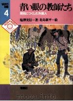 青い眼の教師たち:開拓につくした外国人（1987.04 PDF版）