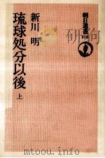 琉球処分以後 上（1981.02 PDF版）