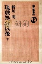 琉球処分以後 下（1981.03 PDF版）