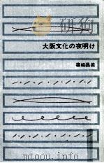 大阪文化の夜明け（1961.09 PDF版）
