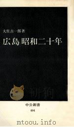 広島昭和二十年（1975.08 PDF版）
