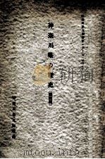 神奈川県の歴史 概説篇（1956.03 PDF版）