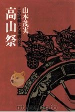 高山祭:この絢爛たる飛騨哀史（1976.08 PDF版）
