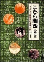 こちら関西:もうひとつの情報発信基地·大阪 1994.06 PDF电子版封面 小松左京著