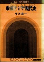 東南アジア現代史（1972.12 PDF版）