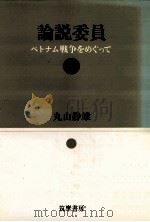 論説委員:ベトナム戦争をめぐって（1977.06 PDF版）