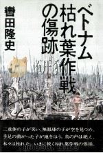 ベトナム枯れ葉作戦の傷跡（1982.02 PDF版）