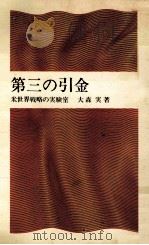 第三の引金:米世界戦略の実験室（1966.05 PDF版）