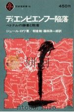 ディエンビエンフー陥落（1965.09 PDF版）