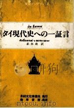 タイ現代史への一証言（1987.01 PDF版）