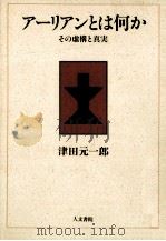 アーリアンとは何か:その虚構と真実（1990.11 PDF版）