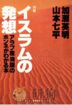 イスラムの発想:アラブ産油国のホンネがわかる本 対話（1979.10 PDF版）