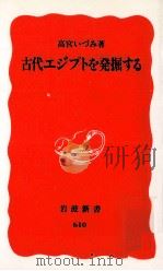 古代エジプトを発掘する（1999.04 PDF版）