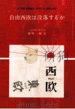 自由西欧は没落するか（1990.07 PDF版）