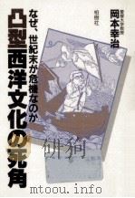 凸型西洋文化の死角:なぜ、世紀末が危機なのか 1986.03 PDF电子版封面 岡本幸治著