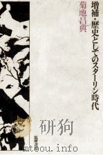 歴史としてのスターリン時代.増補版（1972.03 PDF版）
