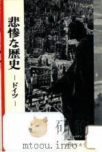 悲惨な歴史:ドイツ（1956.04 PDF版）
