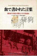 血で書かれた言葉:最後の手紙が語るナチス残虐史（1974 PDF版）