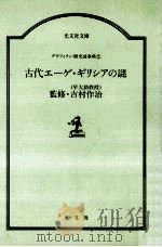 古代エジプト文明の謎（1987.08 PDF版）