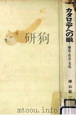 カタロニアへの眼:歴史·社会·文化（1979.07 PDF版）