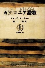 カタロニア讃歌（1970.12 PDF版）
