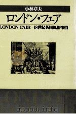 ロンドン·フェア:18世紀英国風俗事情 1986.10 PDF电子版封面 小林章夫著