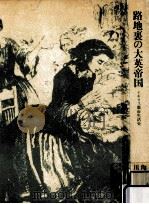 路地裏の大英帝国:イギリス都市生活史（1982.02 PDF版）