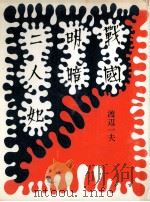 戦国明暗二人妃（1972.07 PDF版）