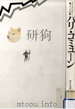 パリ·コミューン（1987.10 PDF版）