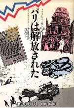 パリは解放された（1985.09 PDF版）