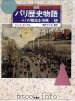 図説·パリ歴史物語+パリ歴史小事典 上（1991.04 PDF版）