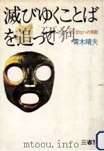 滅びゆくことばを追って:インディアン文化への挽歌（1972.12 PDF版）