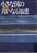 小さな国の大いなる知恵（1999.08 PDF版）