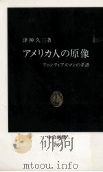 アメリカ人の原像:フロンティアズマンの系譜（1985.11 PDF版）