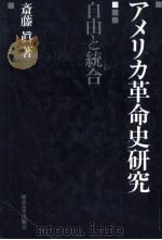 アメリカ革命史研究:自由と統合（1992.06 PDF版）