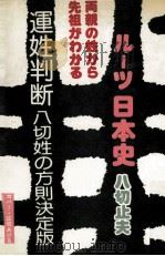 姓で相手を選ぶ方法:サンカサイド 運姓の判断·ルーツ日本史 八切姓の方則 1986.07 PDF电子版封面 八切止夫著