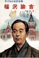 福沢諭吉（1969.02 PDF版）