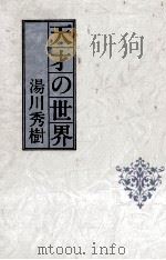 天才の世界.愛蔵版（1982.10 PDF版）
