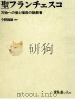 聖フランチェスコ:万物への愛と福音の説教者（1978.12 PDF版）
