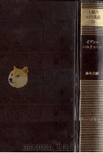 イブン=ハルドゥーン 1980.07 PDF电子版封面 森本公誠著