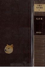 毛沢東（1978.09 PDF版）